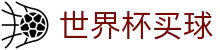 2026美加墨世界杯买球_认证全站入口和品牌入口